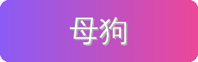 母狗